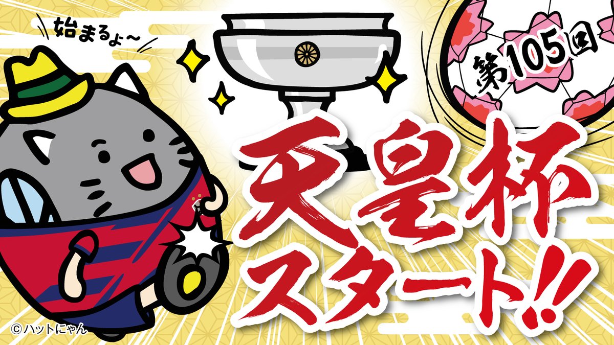 天皇杯スタート✨ 勝つぞー!! @atlrs_official #antlers #kashima