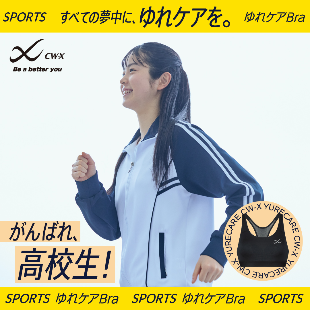 【すべての夢中に、ゆれケアを！】  

ワコールのコンディショニングウェアブランド＜CW-X＞より #スポーツゆれケアブラ の高校生対応「サポートタイプ ミディアム」をご紹介✨

#高校生 の #部活動 #文化祭 日常のシーンに💕

▼詳しくはこちら✔
cw-x.jp/spobra/yurecar…

#CWX 
#スポブラ