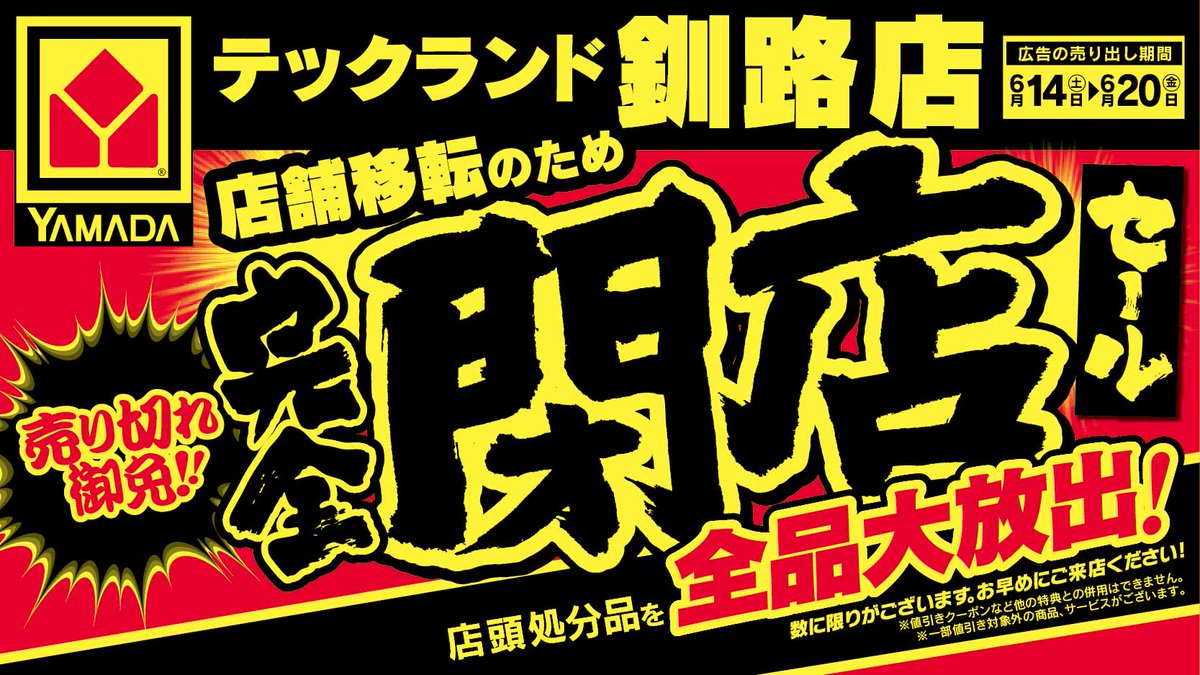 【テックランド釧路店】
完全閉店売りつくし！
早い者勝ち　なくなり次第終了！
近日新しく生まれ変わって
移転オープン　ご期待ください！
6/14(土)～6/20(金)
チラシはこちら⇒yamada-denki.jp/store/contents…