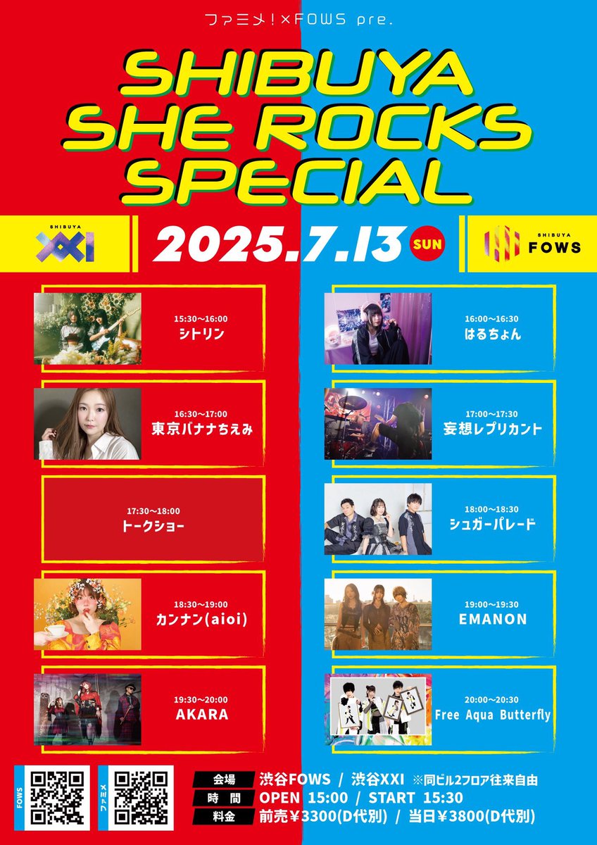 【ライブ告知】

2025年7月13日(日)渋谷FOWS / 渋谷XXI ※同ビル2フロア往来自由

ファミメ！×FOWS pre.『SHIBUYA SHE ROCKS SPECIAL』

出演
FOWS：Free Aqua Butterfly / EMANON / はるちょん / 妄想レプリカント / シュガーパレード
XXI：AKARA / シトリン / カンナン(aioi) / 東京バナナちえみ