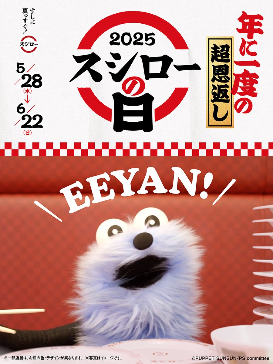 🍞🍇🍩🍉🍋
🍍本日から🍌
🥖🍎🥨🍓🥐

『 年に一度の超恩返し❗2025 #スシローの日 』 第二弾 スタート❗❗

以前コラボさせていただいた #スンスン もおすしを食べてくれています～🍣🥢
スンスンありがとう～💙

#ええやんスシロー
#スンスンmeetsスシロー

<a href="/puppet_sunsun/">パペットスンスン</a>