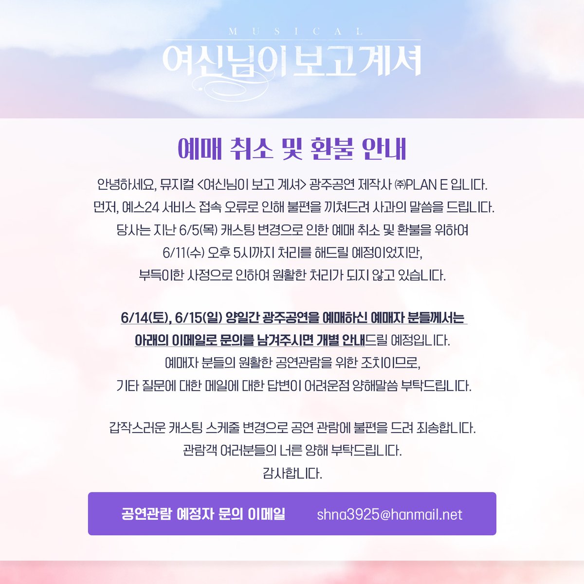 yeonwoo_tw's tweet image. [연우뮤지컬 02] #여신님이보고계셔

&amp;lt;여신님이 보고 계셔&amp;gt;광주
예매 취소 및 환불 관련 안내드립니다.

자세한 사항은 이미지 참고 부탁드리리며
관람에 불편을 끼쳐드려 죄송합니다.