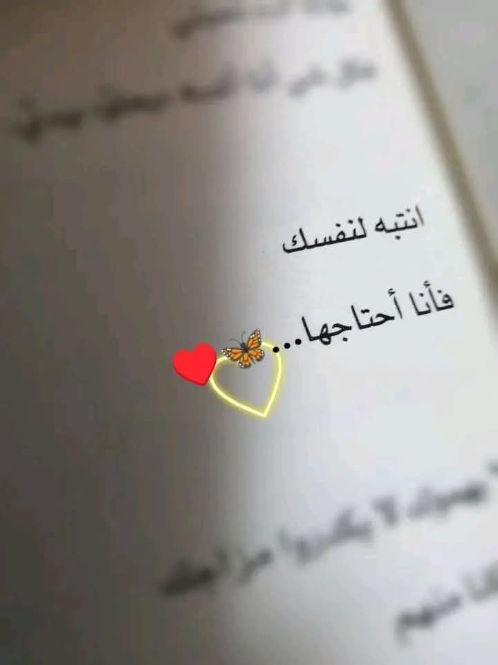 لا تتمسكوا بالأشخاص فالجميع يتغير
كونوا على استعداد تام لتقبل الرحيل ىالناس يتغيرون حسب مصالحهم  بل يكشفهم الزمن دون أن يتكلموا . افهم الناس كما هم لا كما تتمنى أن يكونوا
