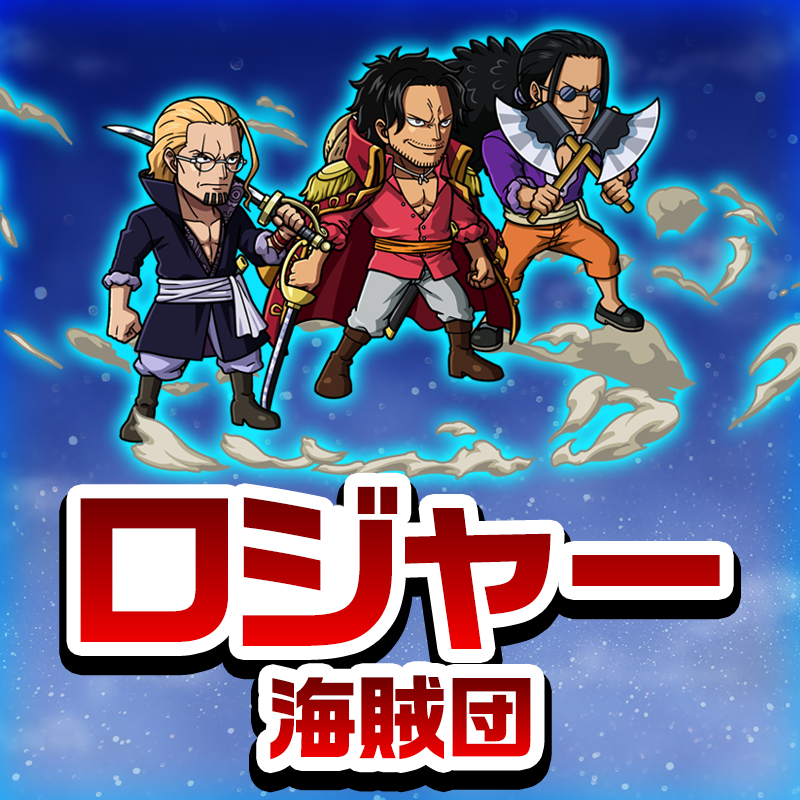 ONEPIECE_trecru's tweet photo. ハッシュタグ投稿キャンペーン📣
 
#ロジャー海賊団 or #ロックス海賊団
をつけて投稿した方から
抽選で合計111名様に豪華賞品が当たる✨

👇参加方法
1⃣@ONEPIECE_trecru をフォロー
2⃣下のボタンをタップでハッシュタグを投稿

⏰～6/17 23:59まで（予定）

#トレクル11周年 #ONEPIECE #トレクル
