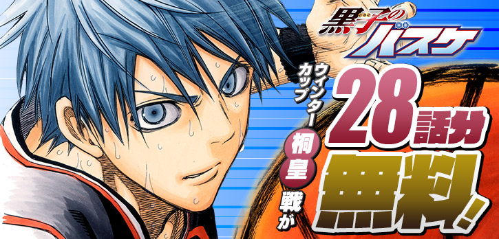 ✨3日間限定✨

『黒子のバスケ』
ウインターカップ桐皇戦28話分を無料公開‼️

「オレに勝てるのは オレだけだ」
圧倒的な実力を見せる青峰に対し、黒子は大きなリスクを負って賭けに出る…

「次じゃない 今勝つんだ!!」
シリーズ屈指の名勝負をもう一度！
shonenjumpplus.com/episode/139320…
#黒子のバスケ
