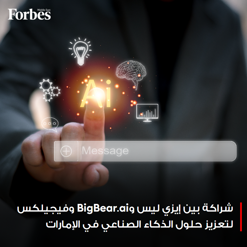 ForbesME's tweet image. شركة إيزي ليس الإماراتية تبرم شراكة استراتيجية مع شركة الذكاء الصناعي الأميركية BigBear.ai وشركة فيجيلكس الإماراتية، بهدف دعم مشاريع البحث والتطوير وتقديم حلول ذكية للقطاعات الحيوية في الإمارات والمنطقة، في خطوة تعزز التحول الرقمي وتعتمد على تقنيات الذكاء الصناعي…