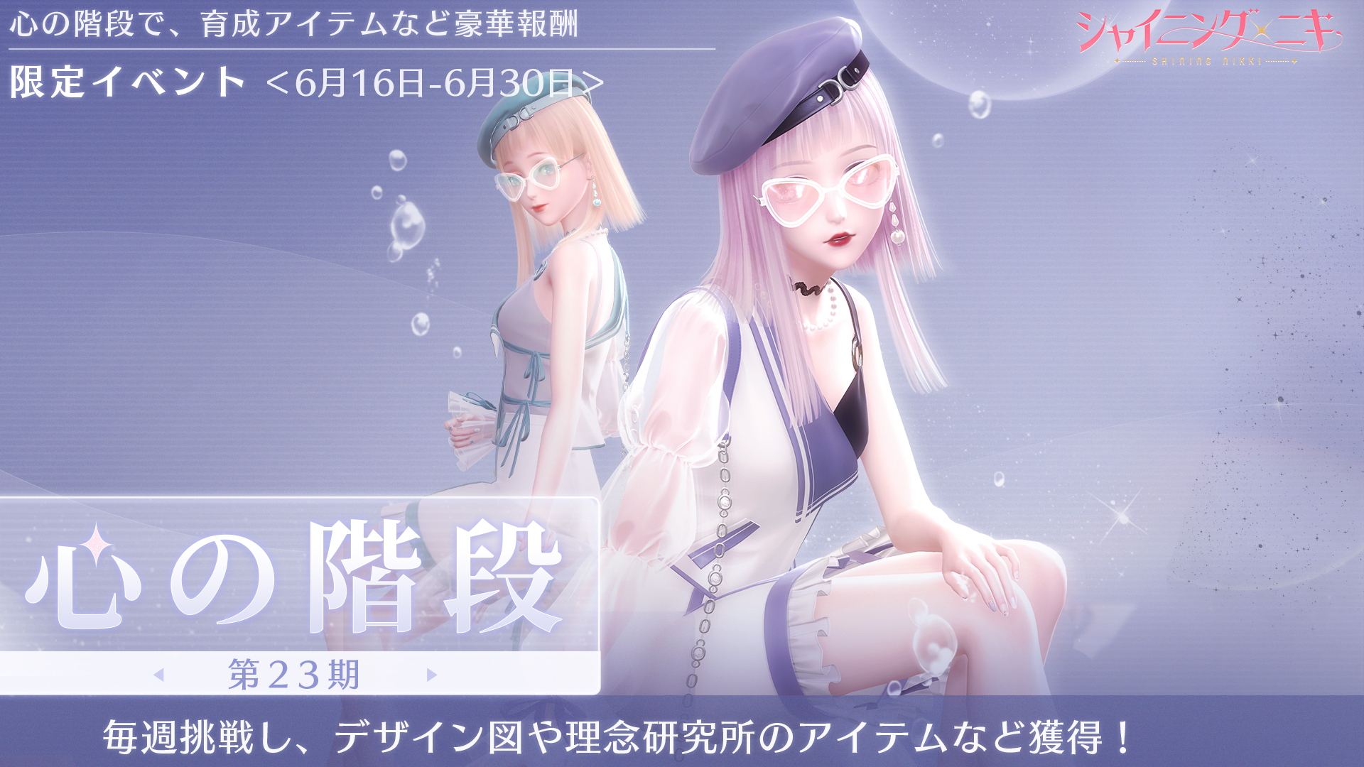 3D着せ替えコーデRPG『シャイニングニキ』4周年を記念して