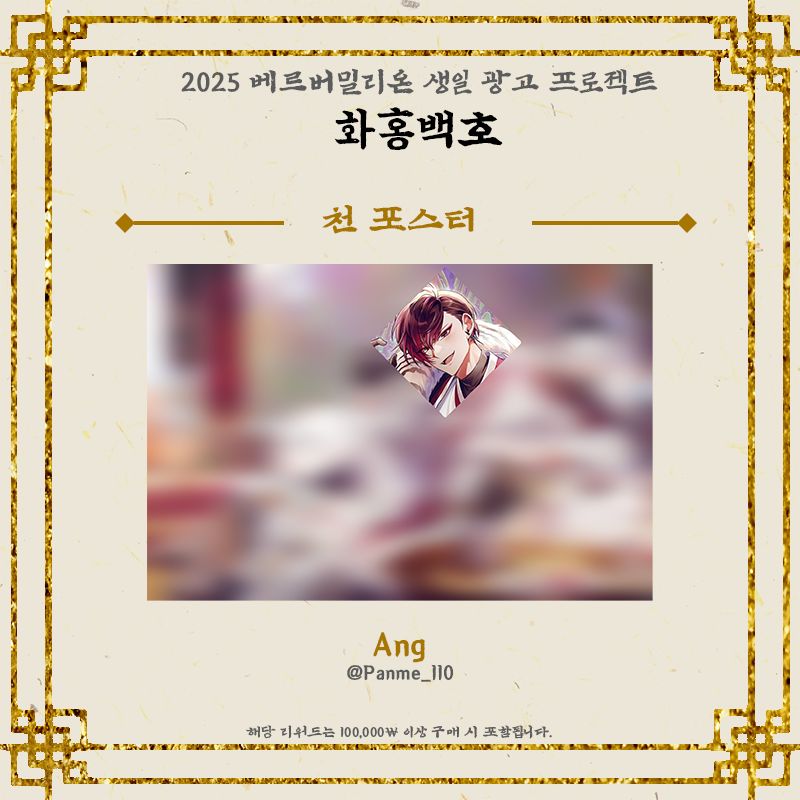 ◊ 생일 광고 리워드 공개! ◊

100,000원 리워드에 포함된 [천포스터]의 도안을 공개합니다!

*천포스터는 광고에 걸릴 메인 일러스트로 차후 전체 공개됩니다.

모든 도안 공개 완료!🐯