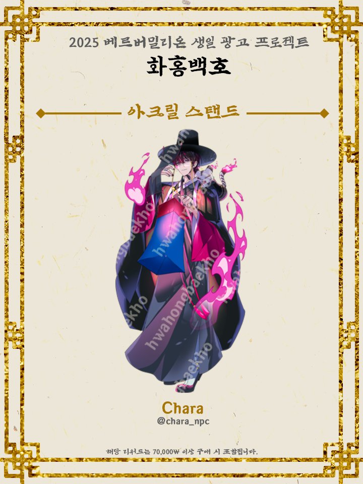 ◊ 생일 광고 리워드 공개! ◊

70,000원 리워드에 포함된 [아크릴 스탠드]의 도안을 공개합니다!

많은 관심 부탁드립니다🐯