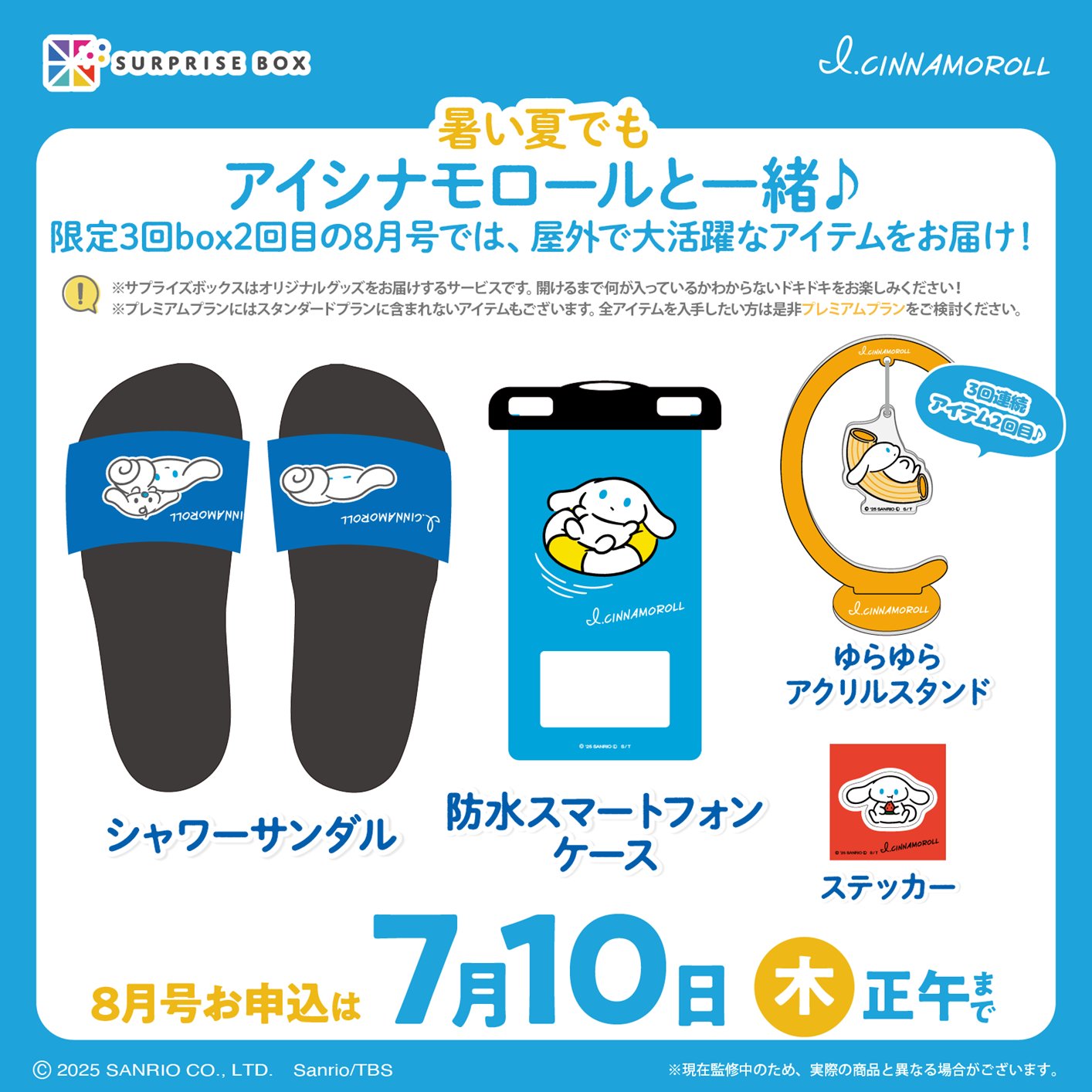 アイシナモロールサプライズボックス8月号