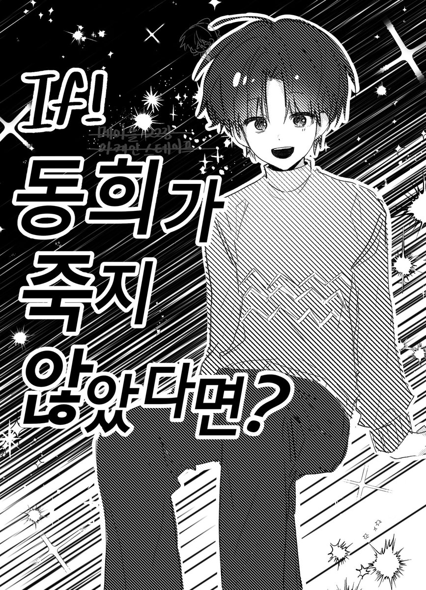 tree6101's tweet image. 천천히 이어갈게용-!

if-동희가 죽지 않은 세계선