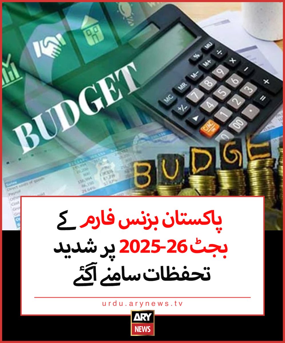 پاکستان بزنس فارم کے بجٹ 26-2025 پر شدید تحفظات سامنے آگئے

مزید تفصیلات: urdu.arynews.tv/budget-2025-26…

#ARYNewsUrdu