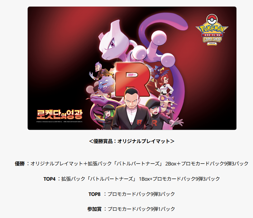 韓国で「ロケット団の栄光」のプレイマット登場 イベントの賞品として