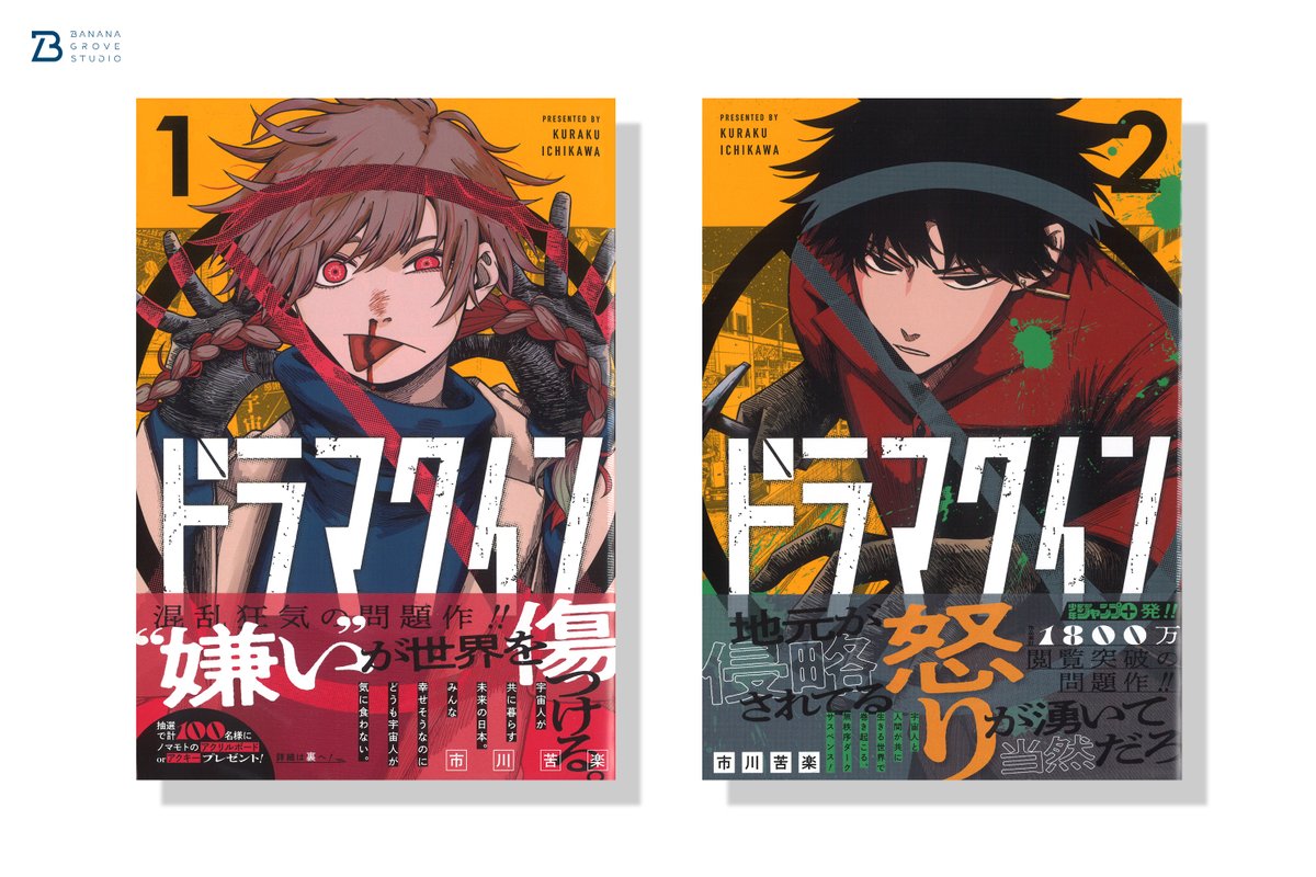 877Grove's tweet image. 市川苦楽先生(@krk_rrr)『ドラマクイン』1・2巻のデザインを担当させていただきました。
©市川苦楽/集英社