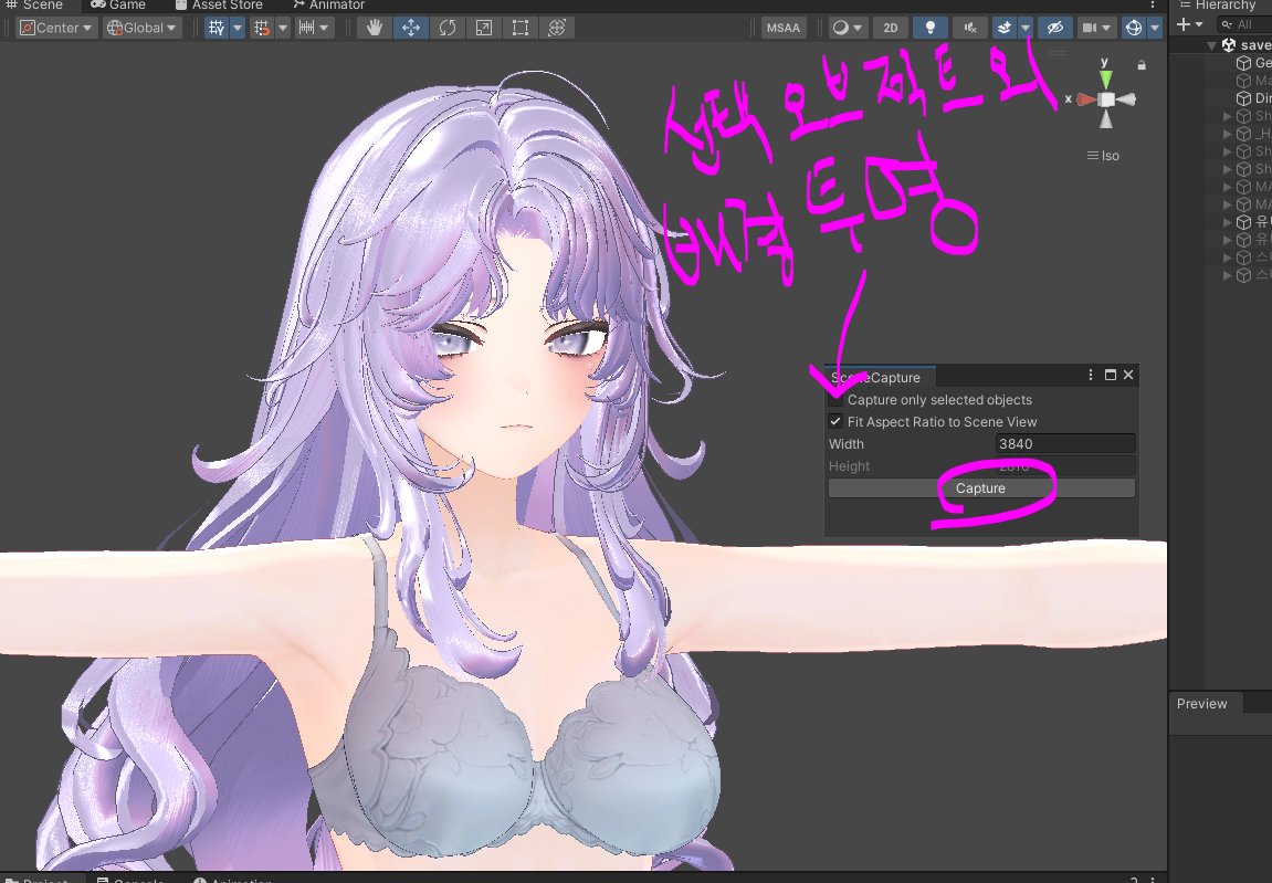 제가 유니티에서 사진찍는 법 물어보시는분이 종종 계셔서 올립니다.
릴툰 연결시 사용할수있는 '릴에디터툴박스' 사용하구요, 포즈는 '제스쳐 매니저' 사용합니다.
유니티 씬 화면을 보이는 그대로 찍습니다.
(배경 투명화도 가능)
그럼 이만!
