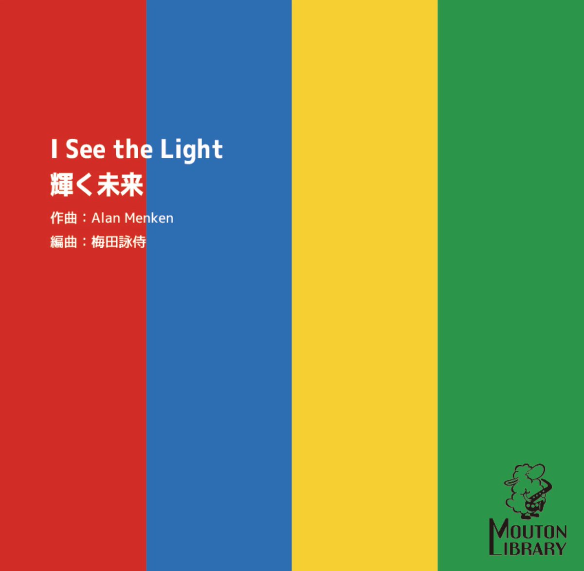 🎷新譜発売のお知らせ🎶

【サックス四重奏】
✨青春の輝き／I Need to Be in Love
✨輝く未来／I See the Light

美しいメロディとハーモニーを存分に味わえる2曲です！
ぜひアンサンブルのレパートリーに🎼

🔁好評につき再入荷！
🎀松田聖子メドレーもお見逃しなく！

moutonstore-shop.com/product-list/16