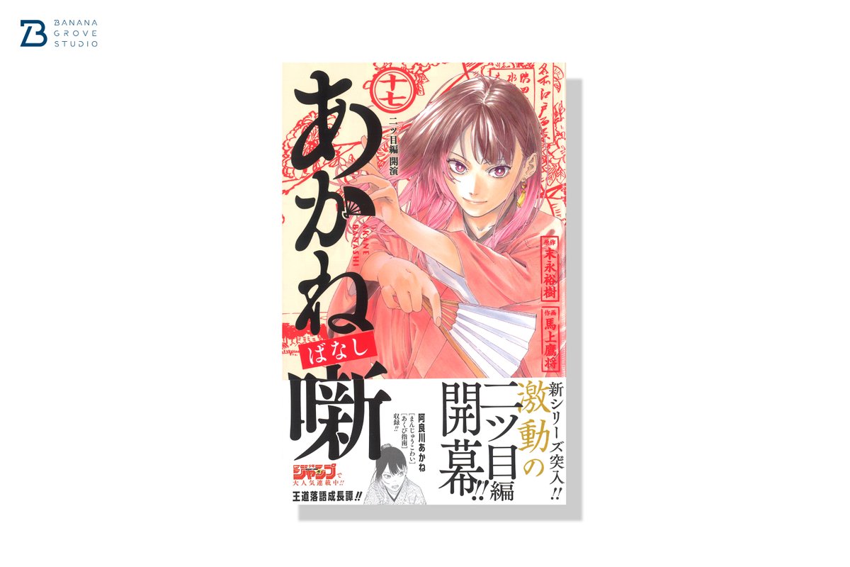 877Grove's tweet image. 原作:末永裕樹先生(@scenesevent) 作画:馬上鷹将先生『あかね噺』17巻のデザインを担当させていただきました。
©末永裕樹・馬上鷹将/集英社
