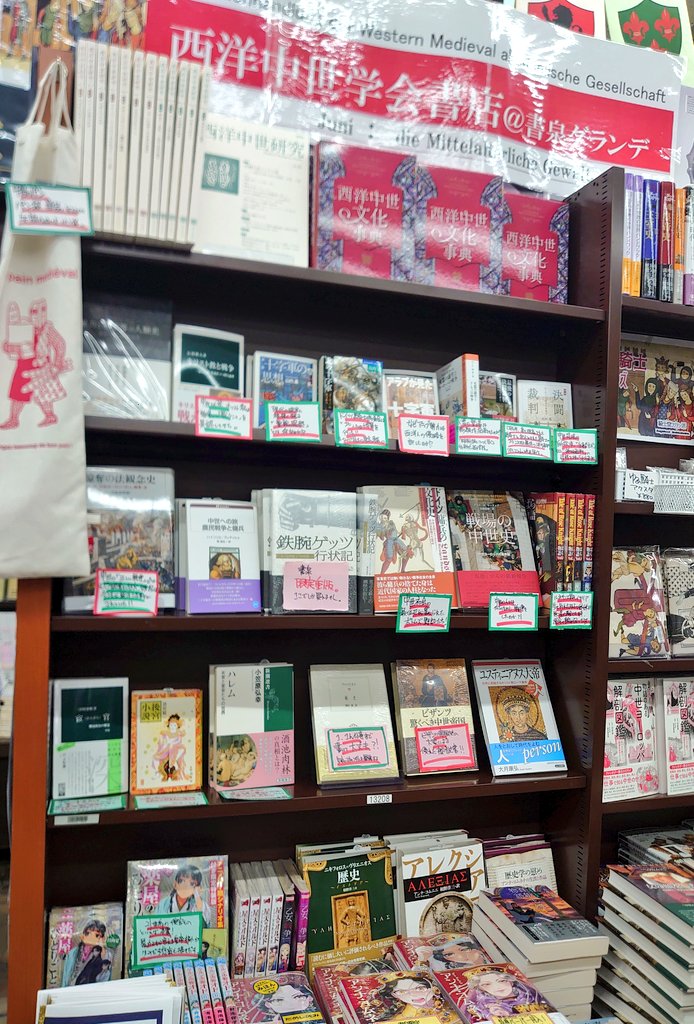 shosengnd's tweet photo. 西洋中世学会書店@書泉グランデ、開催！

6月のテーマは「暴力の中世」。
選書は西洋中近世の軍事史を専門とする白幡俊輔先生（流通科学大学）とビザンツ史家の紺谷由紀先生（大阪公立大学）です。

半年続く書泉グランデ3F、
ヒストリ屋-dasSchlossのお祭りをお楽しみください。

#西洋中世学会書店
#ヒストリ屋
#中世ヨ
#神保町