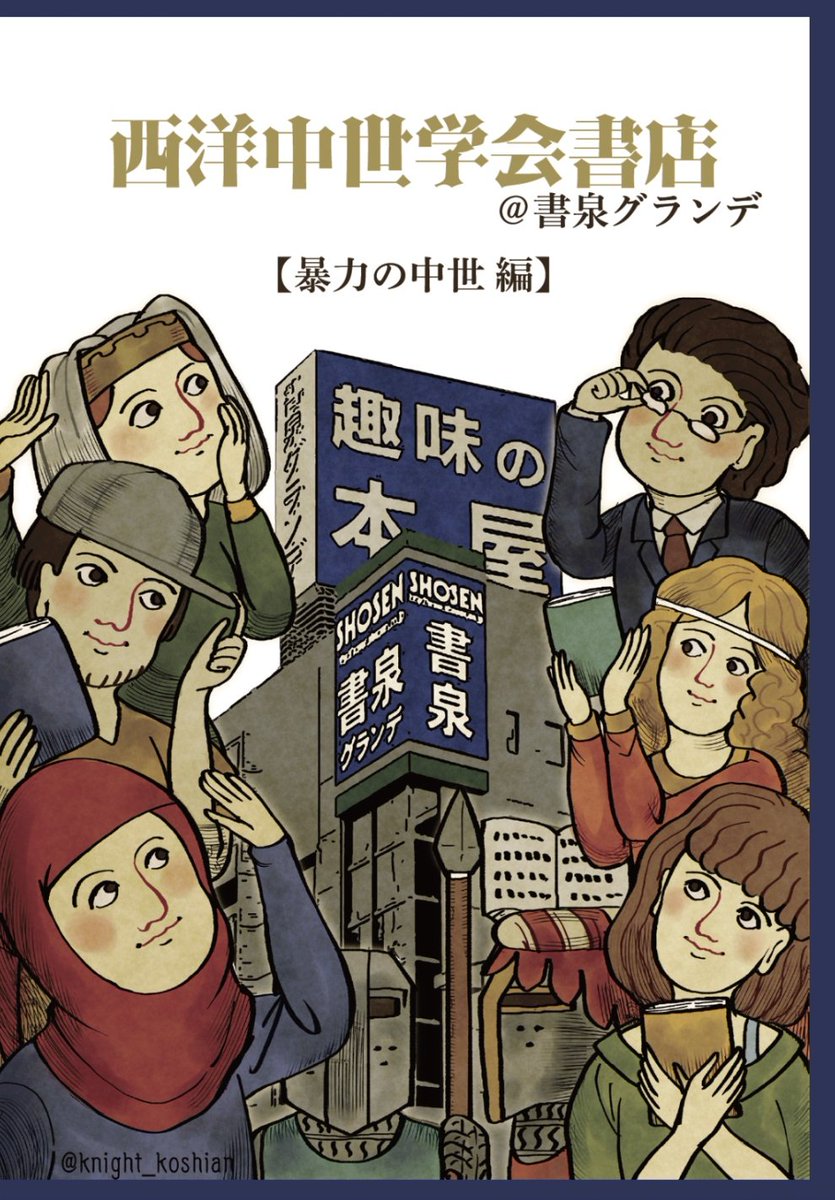 shosengnd's tweet photo. 西洋中世学会書店@書泉グランデ、開催！

6月のテーマは「暴力の中世」。
選書は西洋中近世の軍事史を専門とする白幡俊輔先生（流通科学大学）とビザンツ史家の紺谷由紀先生（大阪公立大学）です。

半年続く書泉グランデ3F、
ヒストリ屋-dasSchlossのお祭りをお楽しみください。

#西洋中世学会書店
#ヒストリ屋
#中世ヨ
#神保町