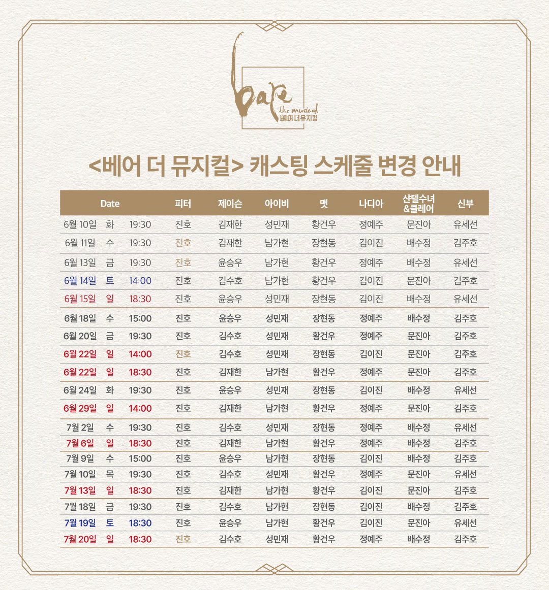 베어 더 뮤지컬 진호 피터 
1,2차 캐스팅 스케줄 (수정)