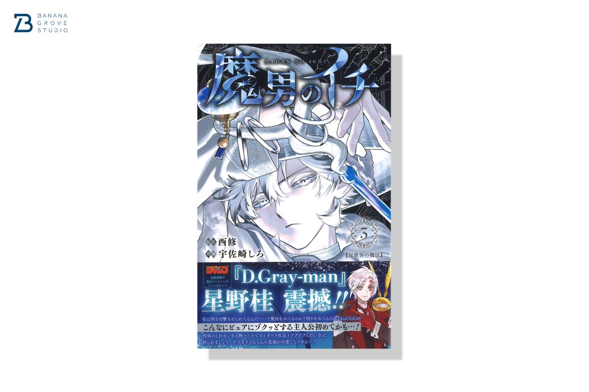 877Grove's tweet image. 原作:西修先生(@osamun24) 作画:宇佐崎しろ先生(@uszksr)『魔男のイチ』3巻のデザインを担当させていただきました。
©西修・宇佐崎しろ/集英社