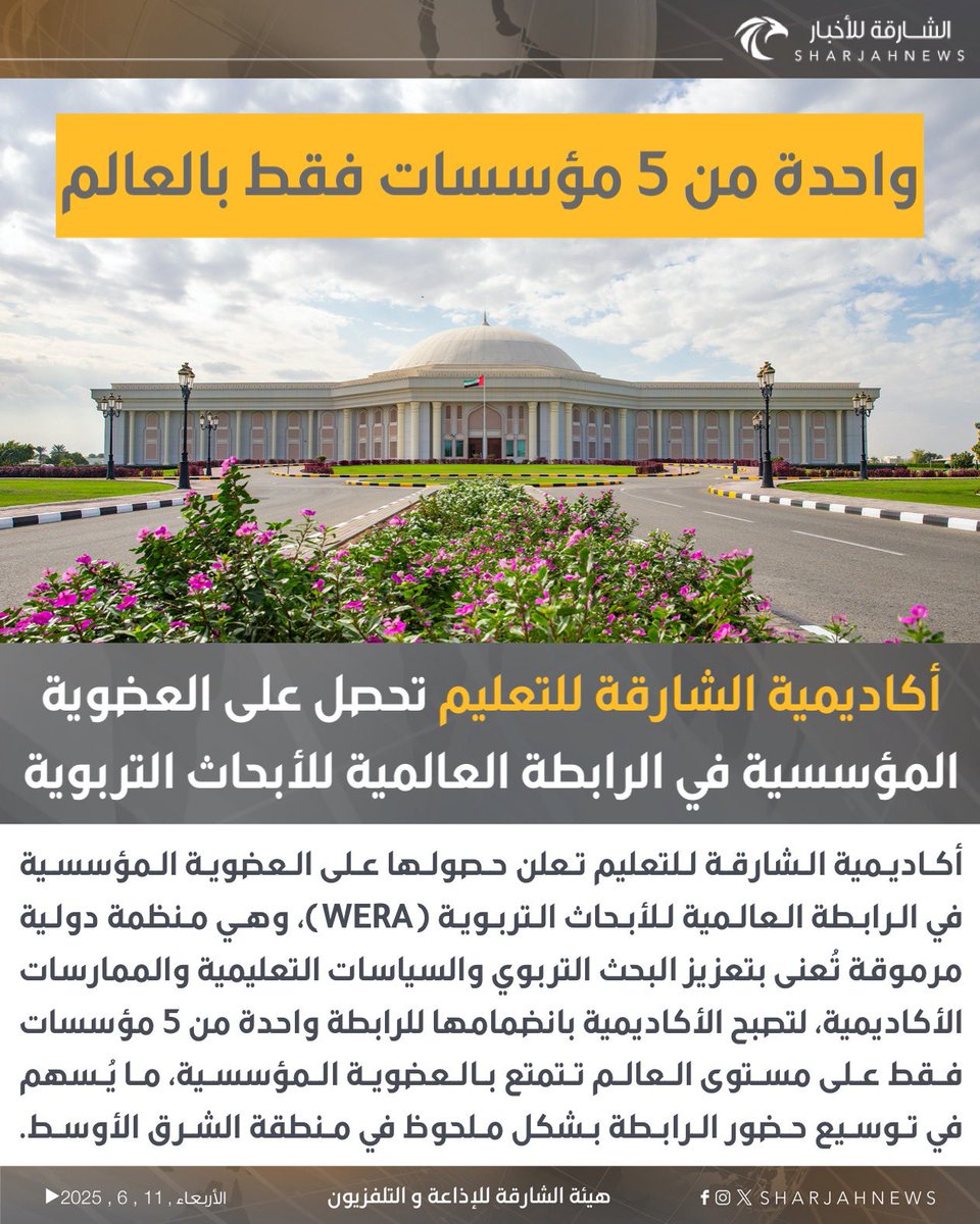 أكاديمية الشارقة للتعليم تحصل على العضوية المؤسسية في الرابطة العالمية للأبحاث التربوية.
#الشارقة_للأخبار #الإمارات #الشارقة 
<a href="/SEA_SHJ/">Sharjah Education Academy</a>