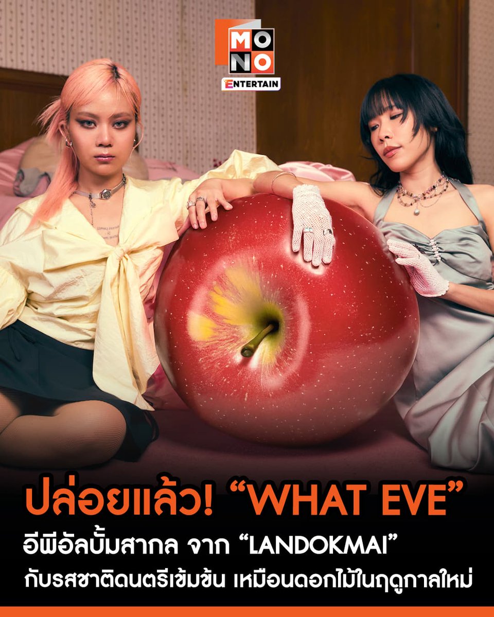 ปล่อยแล้ว “WHAT EVE” อีพีอัลบั้มสากล จาก “LANDOKMAI” มาพร้อม 5 เพลง กับรสชาติดนตรีเข้มข้น เหมือนดอกไม้ในฤดูกาลใหม่
🔗instagram.com/p/DKv-tRxvCSD/…
.
#WHATEVE #LANDOKMA
#ข่าวบันเทิง #mono29
#monoentertain