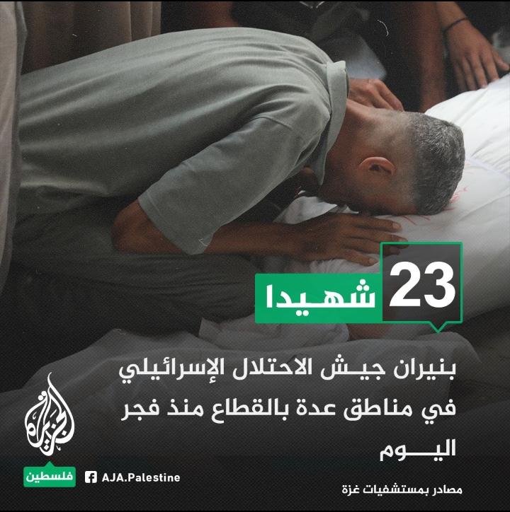 دجالی فوج کی جانب سے غزہ پر شدید بمباری جاری جس کے  نتیجے میں صبح سے لیکر اب تک مزید 23 فلسطینی شہید
#نوائےسحر