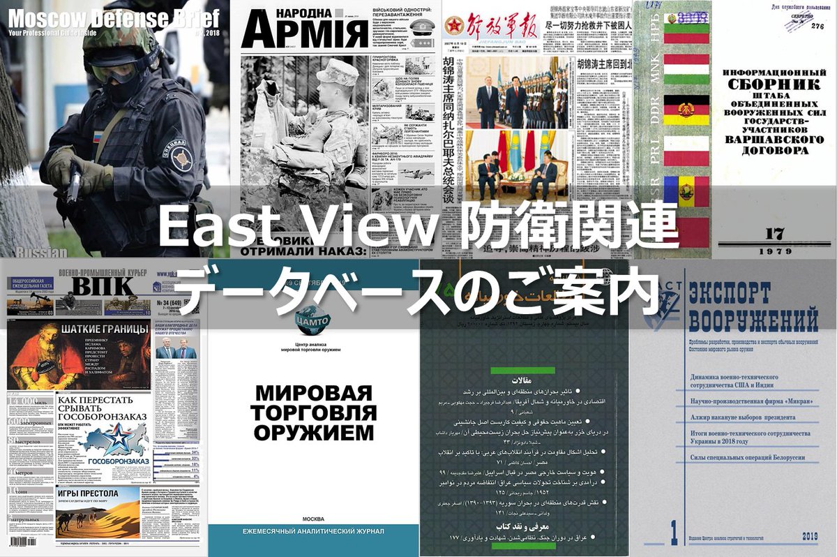 新着記事 : East View 防衛関連データベースのご案内 
#教育と研究の未来
mirai.kinokuniya.co.jp/catalog/evis_g…