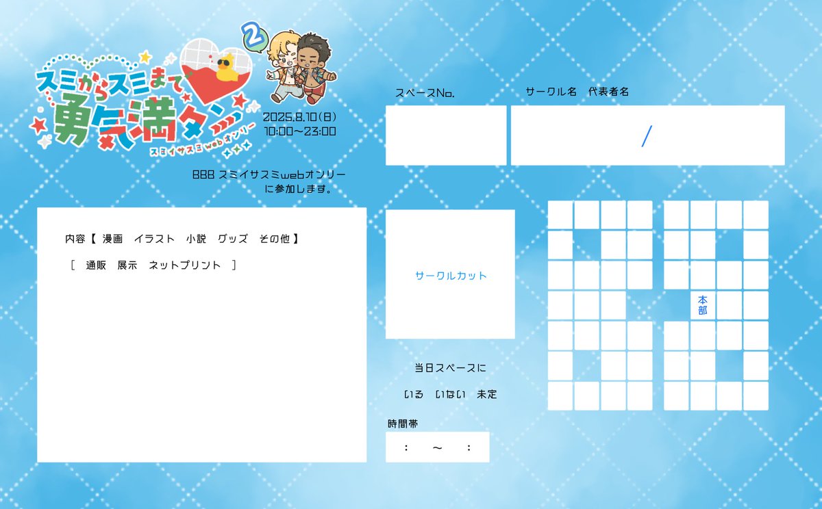 webオンリー「スミからスミまで♡勇気満タン」運営 tweet media