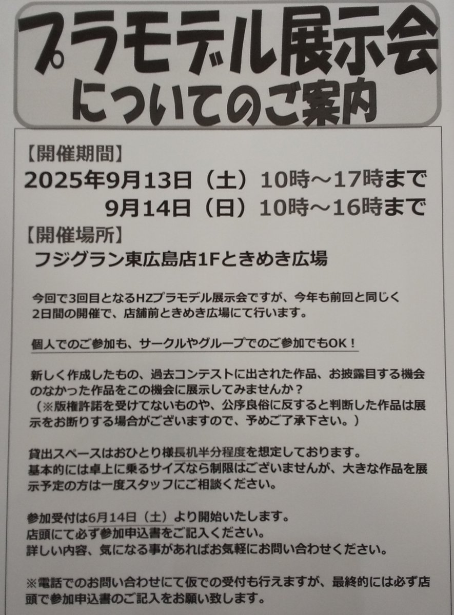 hobbystaff's tweet photo. こんばんは
梅雨に入ってジメジメしますがいかがお過ごしでしょうか？
店員Aです
さて今年も９月に展示会を行なえる事となりました
早速ですが参加可能なモデラーの方を大募集いたします
初めての参加も大歓迎
分からない事が有ればスタッフにどんどん聞いて下さい
色々な方の参加お待ちしております https://t.co/L5JqTg1RiM