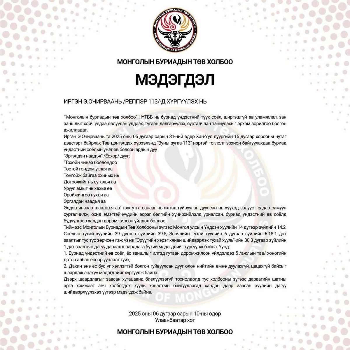 Манай буриадууд Ясны хөдөлмөрч ажилч хичээнгүй хүмүүс гэдгийг хүмүүс гадарлах байлгүй гэтэл энэ мэт Бурханы нэртэй Бузар реппер гэнэ үү урлаг уран сайхан үндэсний сайхан дуу хуурыг ингэж гутаахгүйээ энэнээс юу хүсхэв зүгээр л уучлал гуйгаад арилж үз‼️