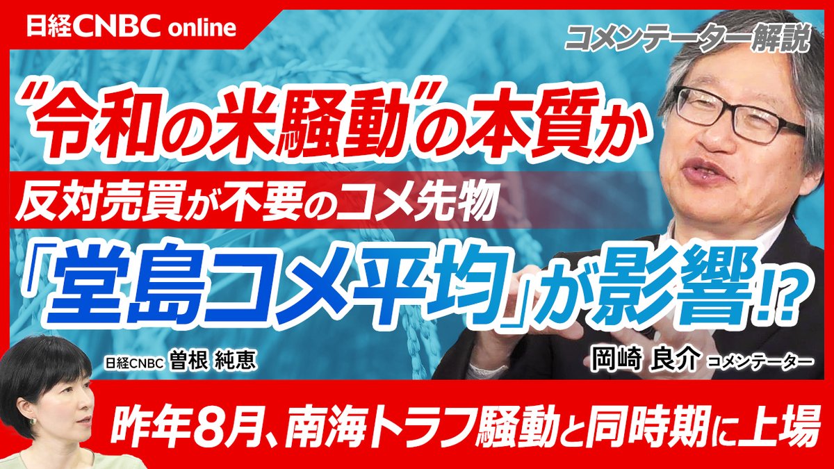 2024年8月に何があったのか⁉】 岡崎 良介コメンテーターが お米の先物取引「堂島コメ平均」と 