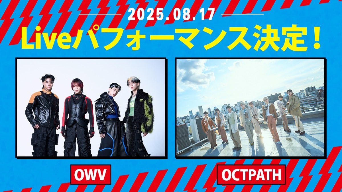 【LIVEパフォーマンス決定❗️❗️】

#もりちゃんずフットボールフェス2025
に #OWV  #OCTPATH が出演決定❗️❗️

QWV ・THmeの皆様ご来場お待ちしております❗️❗️

【公式HP】

morichans-footballfes.com

【日程】
8月17日（日）開場：12:00 / 開演：13:00 

【会場】
アリーナ立川立飛