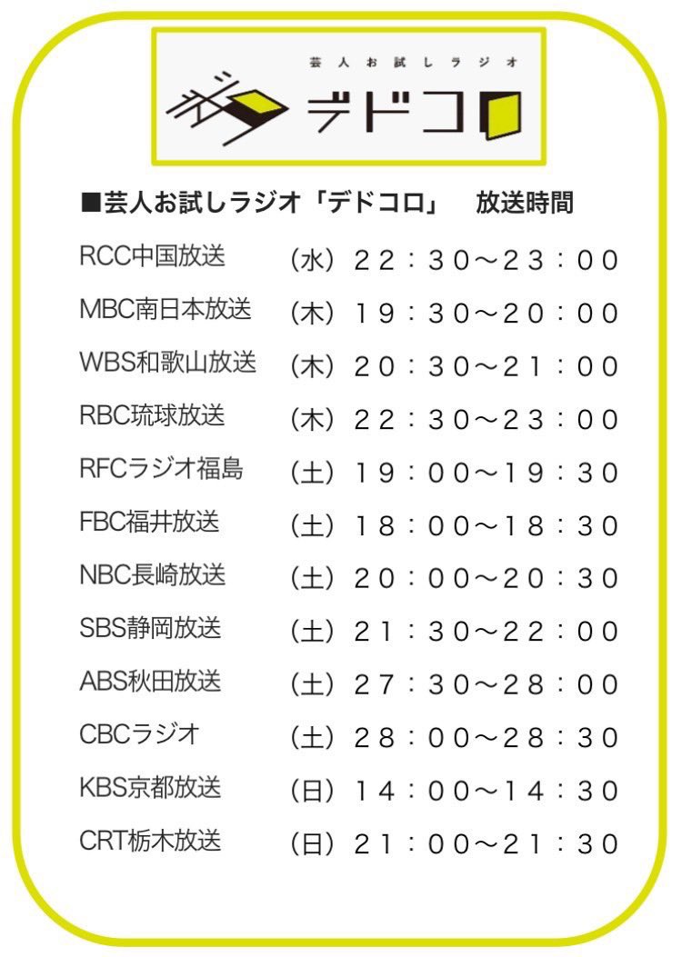 や団の #デドコロ
今週は、第２回のＯＡ週です！

全国１２局の放送局でＯＡ！
各局の放送時間は...⇩⇩