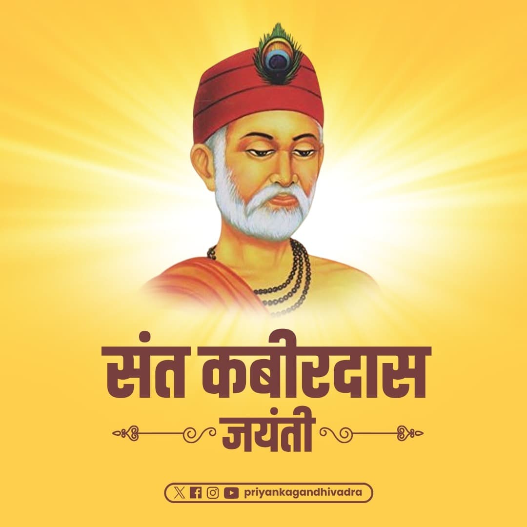 पोथी पढ़-पढ़ जग मुआ, पंडित भया न कोय।
ढाई आखर प्रेम का, पढ़े सो पंडित होय॥

महान संत कबीर दास जी प्रेम, सौहार्द, एकता और भाईचारे के ऐसे मसीहा हैं जिन्होंने सामाजिक भेदभाव, पाखंड और अंधविश्वास का मुखर विरोध किया। एक विचारक और समाज सुधारक के रूप में उनके संदेश आज भी समाज को रास्ता