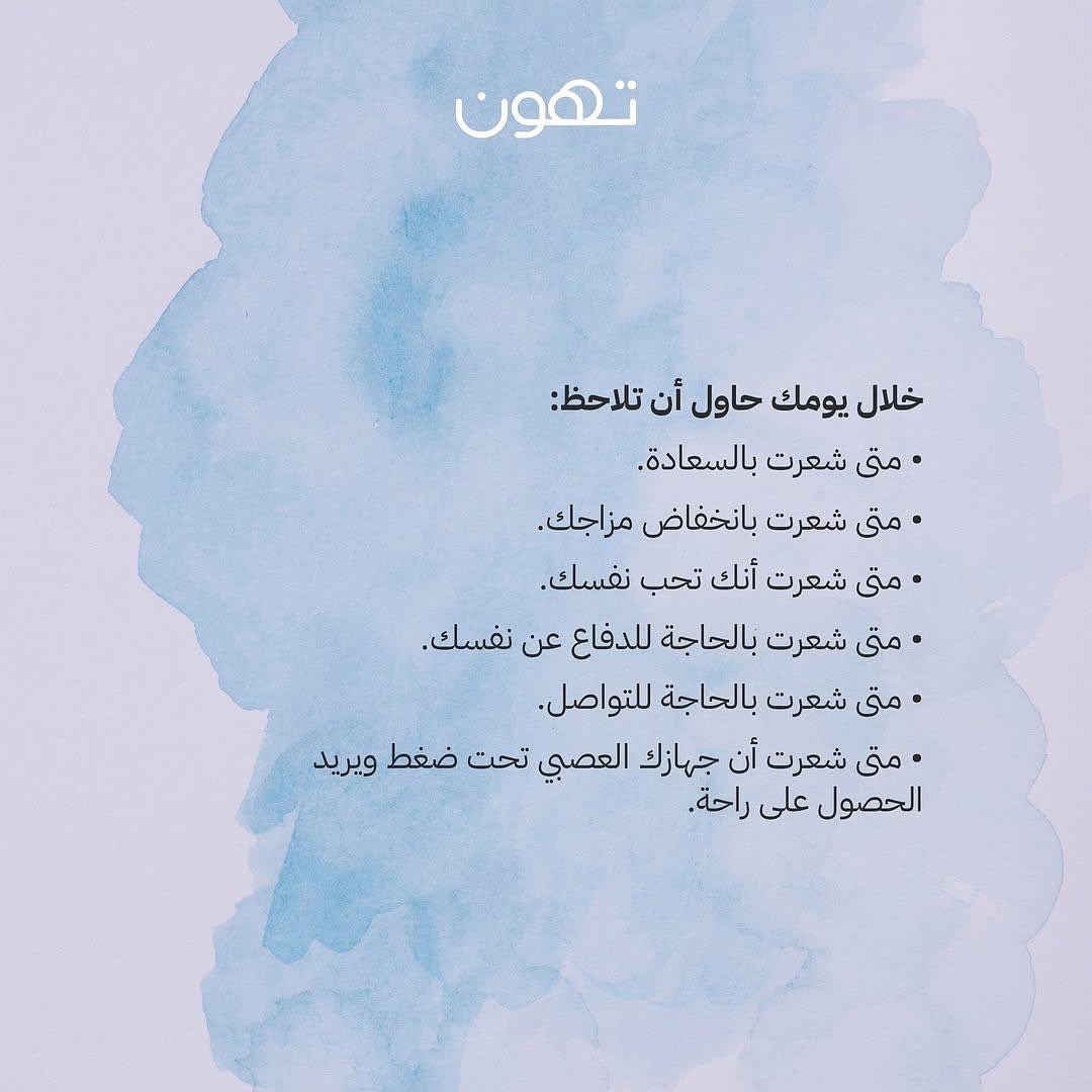 الوعي وملاحظة ما يسعدنا، يقلقنا، أو يطمئننا هما أول خطوة لتحسين صحتنا النفسية وتنظيم جهازنا العصبي وانفعالاتنا. 

فالمعرفة أول طريق الحل ✨