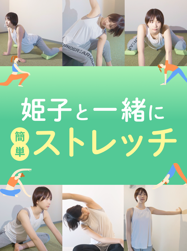 auShort_info's tweet photo. 🌟Astretch監修🌟
#姫子 さんと一緒に、日常でできる簡単ストレッチ💪

✅ 睡眠前後 → 背中・お尻
✅ 運動前後 → 腓骨筋・股関節内転筋群
✅ 外出先で → 広背筋・腹斜筋
✅ 家事中に → 内転筋・腰・背中
✅ デスクワーク中 → ハムストリングス・前腕

https://t.co/OEjMHR0N8k

@himeko_matsu_ https://t.co/8Sy6FUlCAS