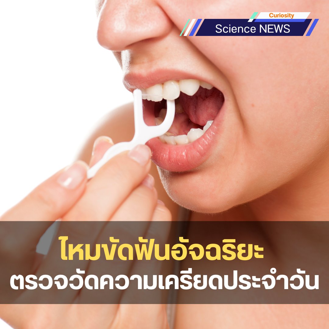 ไหมขัดฟันจะช่วยความเครียดได้! นักวิจัยจากมหาวิทยาลัย Tufts พัฒนาอุปกรณ์ตรวจวัดความเครียดให้กลายเป็นส่วนหนึ่งของกิจวัตรประจำวัน อ่านต่อที่เว็บไซต์ #Curiosity curiosity.nsm.or.th/th/smart-denta…
#ความเครียด #ไหมขัดฟัน #สุขภาพ #สุขภาพจิต #eMIP