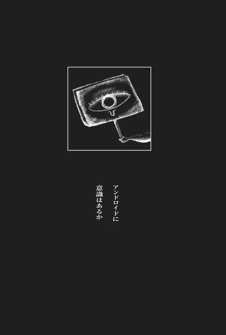 発売中の漫画【地獄】から「アンドロイドに意識はあるか」をお届けします(全13p)(1～3)
 #地獄 #漫画 #漫画が読めるハッシュタグ 