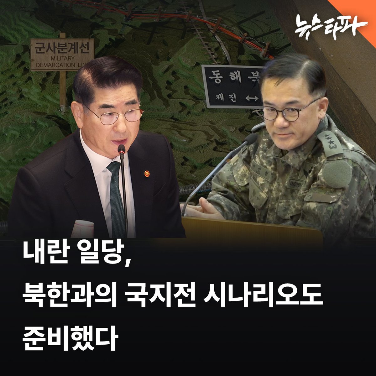 ‘충암파’로 불리는 김용현 전 국방장관과 여인형 전 방첩사령관 등 내란 일당이 북한 오물풍선 원점 타격 계획에 이어 북한과의 교전을 가정한 ‘대응 지침’을 만든 정황이 확인됐습니다. 방첩사 간부들에게 하달된 이 지침은 지난해 11월 29일 무렵 작성된 것으로 파악됩니다. 

12·3 비상계엄을 불과