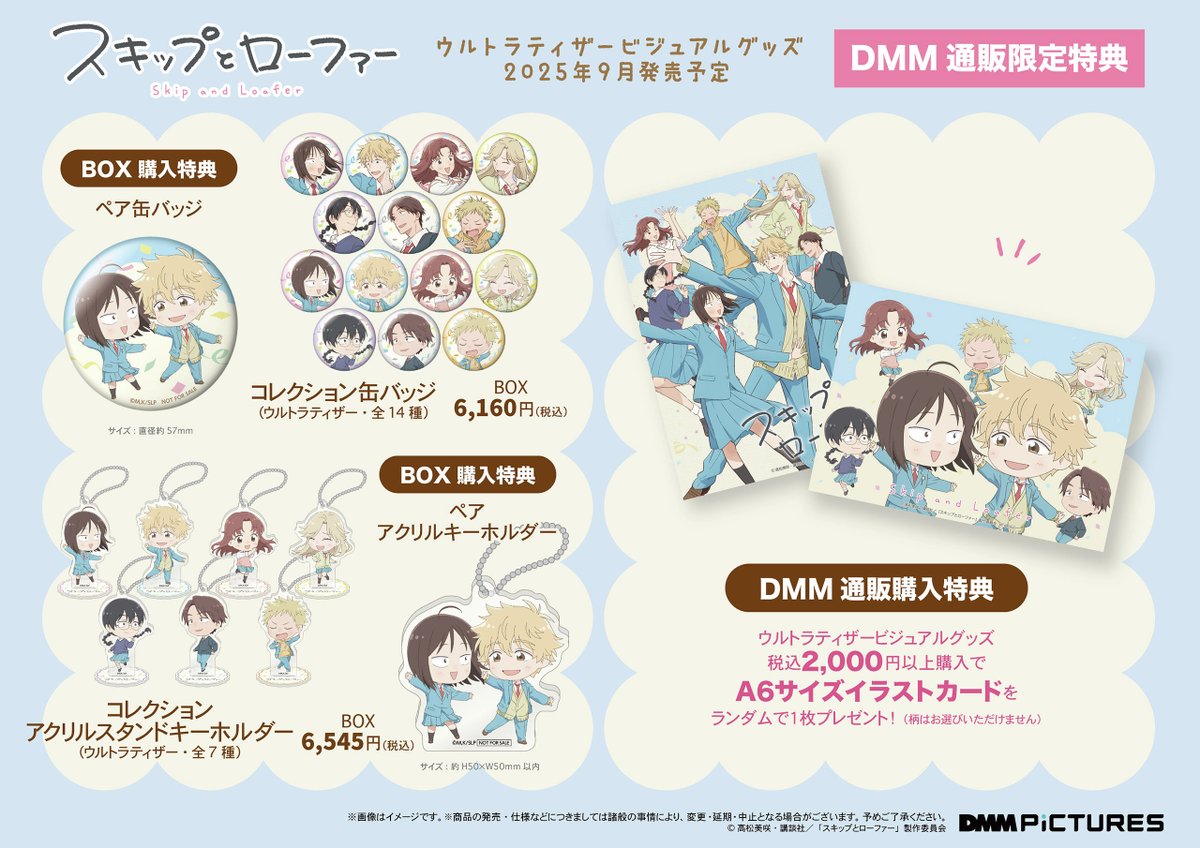 TVアニメ「スキップとローファー」👞
ウルトラティザービジュアルを使用したグッズが新登場！

同じポーズでミニキャラ化した、
描き起こしイラストもラインナップ。
是非揃えて再現してくださいね✨

予約期間：〜7月6日（日）23:59まで
dmm.com/mono/hobby/-/l…
※DMM限定BOX特典も！

#スキロー