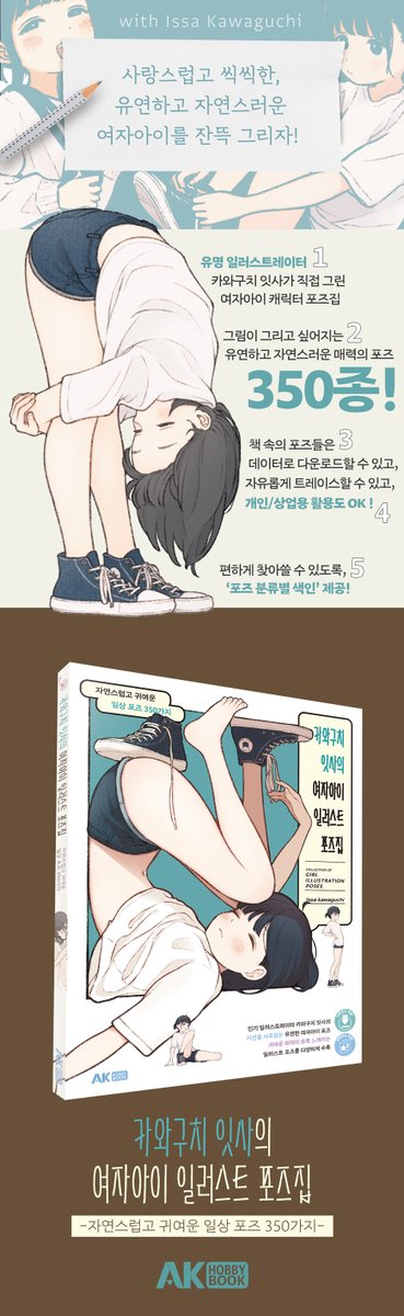 그림이 그리고 싶어진다!
인기 일러스트레이터의 포즈로 여자아이를 그리자!

현직 일러스트레이터가 그린 포즈 350종
다운로드 &amp; 트레이스 프리 &amp; 상업용 사용 가능!

『카와구치 잇사의 여자아이 일러스트 포즈집 -자연스럽고 귀여운 일상 포즈 350가지-』
구매처 안내➡️url.kr/96kvar