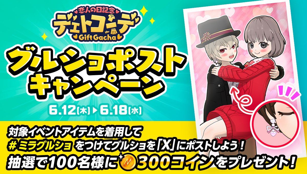 ╭━━━━━━━━━━━╮ 💑恋人の日記念💑 大好きをアピールしよう ╰━━━━━━━ｖ━━━╯ 🎊グルショキャンペーン🎊  💞デェトコーデ👚のお写真を📸 ハッシュタグ #ミラグルショ でつぶやこう⚔️ 抽選で100名様に🪙300コイン🪙をプレゼント✨ 詳細はこちら  ...