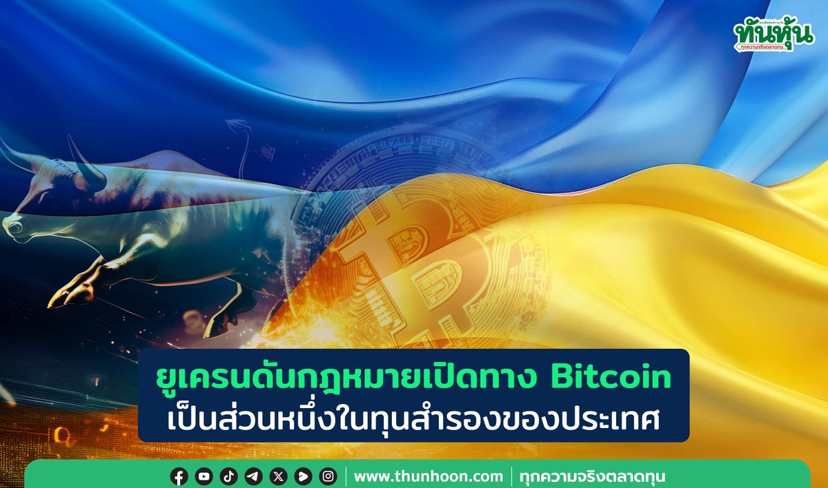 thunhoon1's tweet photo. ยูเครนดันกฎหมายเปิดทาง Bitcoin
เป็นส่วนหนึ่งในทุนสำรองของประเทศ
https://t.co/xaYP6XsyRS
#Bitcoin #ยูเครน #สินทรัพย์ดิจิทัล #Digitalcoin #Thunhoon https://t.co/9G6zG0GaZ4