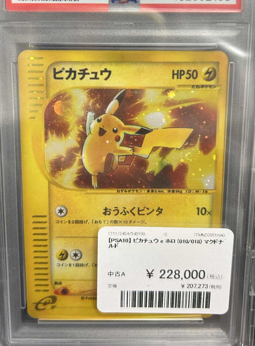 639ポケモンカード ピカチュウ eカード プロモ マック PSA10