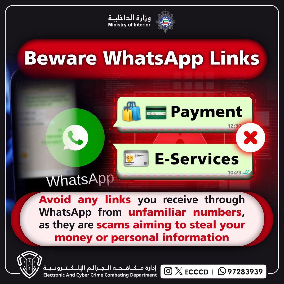 ECCCD's tweet image. احذر الواتسابات المجهولة