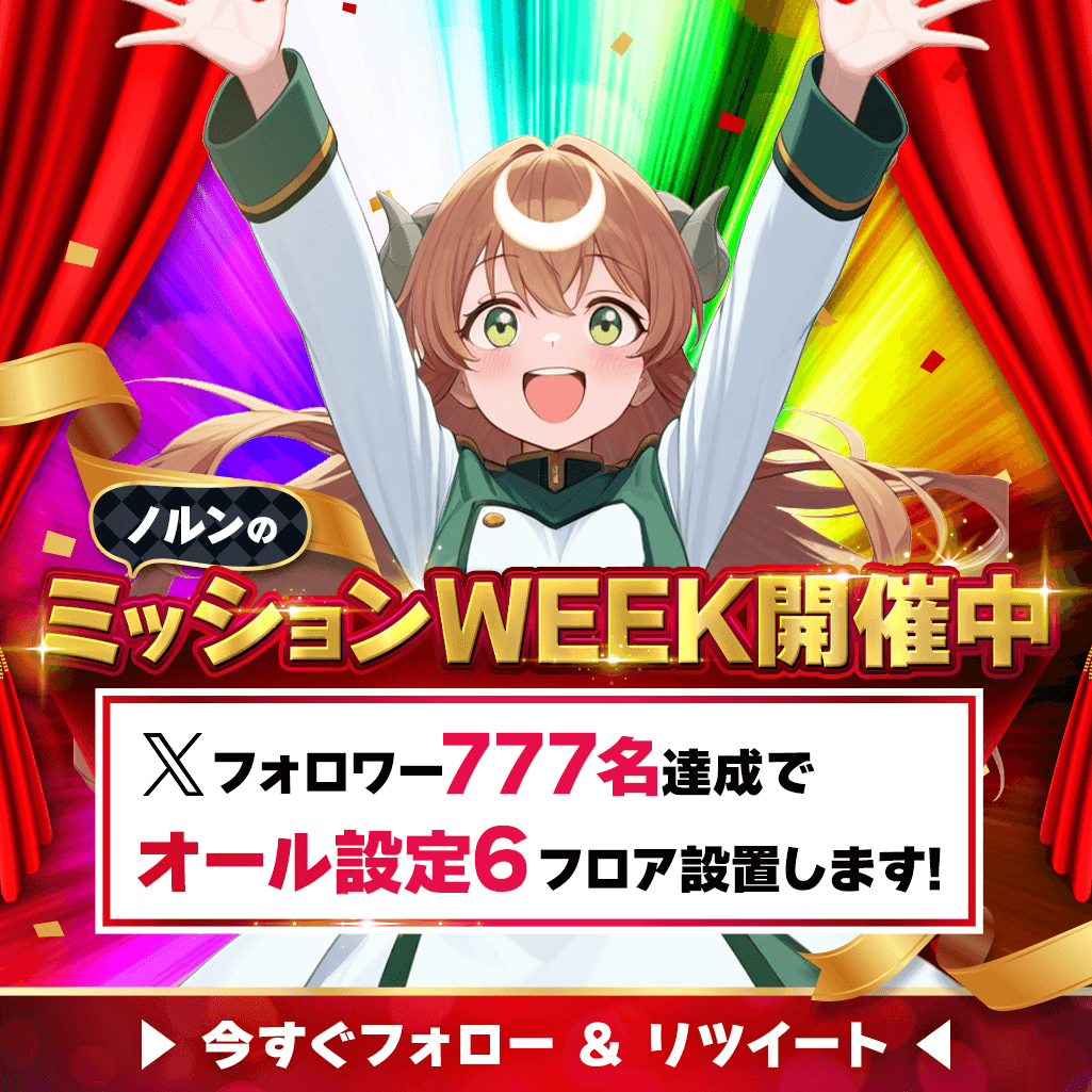 💎🎰ノルンのミッションWEEK 開催中🎯💎

フォロワー777人達成で…
＼パチンコ館に【オール6⃣設定フロア】爆誕予定‼️／

✅対象：フォロワー全員
✅達成後、対象台は、当アカウントで先行発表🎉

実現するかどうかは、あなた次第!
さっそく【フォロー&amp;リツイート】で、一緒に勝ち組へ! 🔥