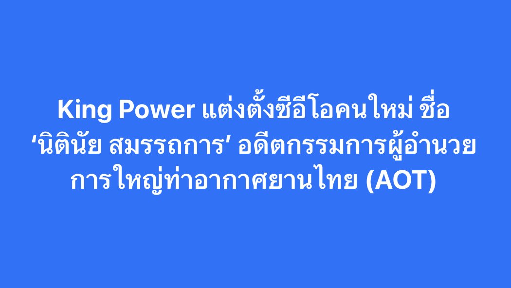 PopEconTH's tweet photo. คนไทยกำลังสนใจข่าวนี้ ! 

King Power แต่งตั้งซีอีโอคนใหม่ ชื่อ ‘นิตินัย สมรรถการ’ อดีตกรรมการผู้อำนวยการใหญ่ท่าอากาศยานไทย (AOT)

#kingpower #คิงเพาเวอร์ #AOT https://t.co/gnl3wNLcZX