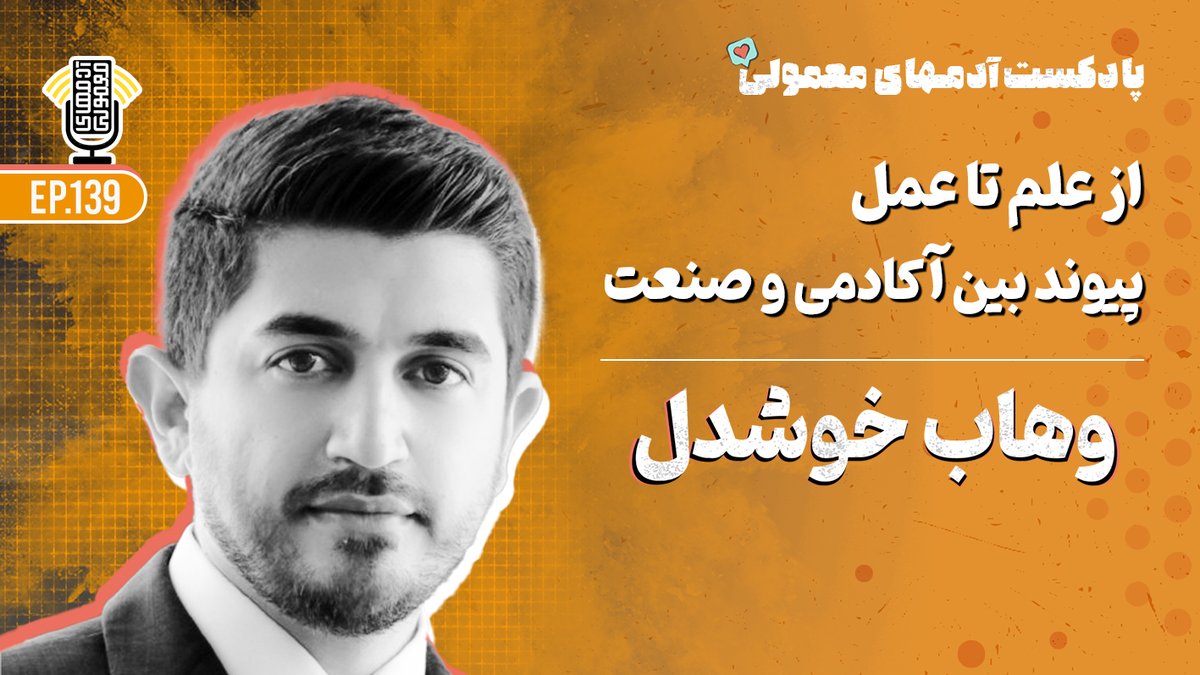 اپیزود ۱۳۹ |  وهاب خوشدل، استادیار دانشگاه مانیتوبا و مدیر حوزه دیتاساینس | پیوند بین آکادمی و صنعت

 📅 جمعه ۱۳ ژوئن ۲۰۲۵ ساعت ۱۷:۰۰ به وقت ایرلند (۲۳ خرداد ۱۴۰۴ ساعت ۱۹:۳۰ به وقت ایران)

💥 youtube.com/watch?v=sM3GYg…

رابطه‌ی بین دانشگاه و صنعت همیشه روشن و مستقیم نیست. پژوهش‌هایی